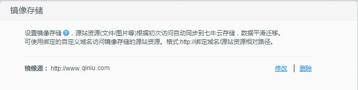 绑定需七牛做镜像的网站域名