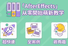 AE超能力学院：Adobe After Effects从入门到精通