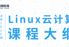 马哥教育：全新2020年Linux云计算运维工程师课程