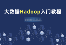 大数据基础Hadoop快速入门教程
