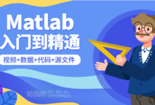 Matlab从入门到精通视频课程