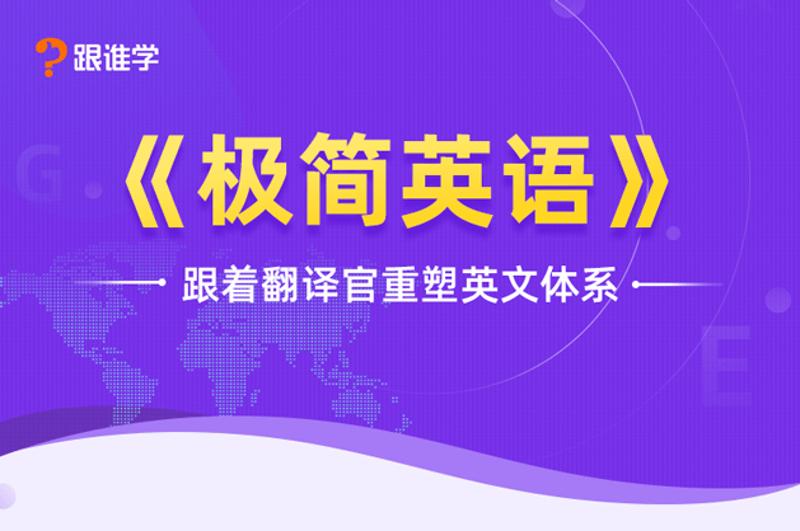 极简英语 跟着翻译官重塑英文体系 轮回阁