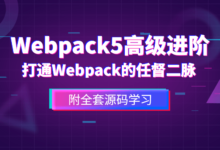 前端Webpack5高级进阶 打通Webpack的任督二脉