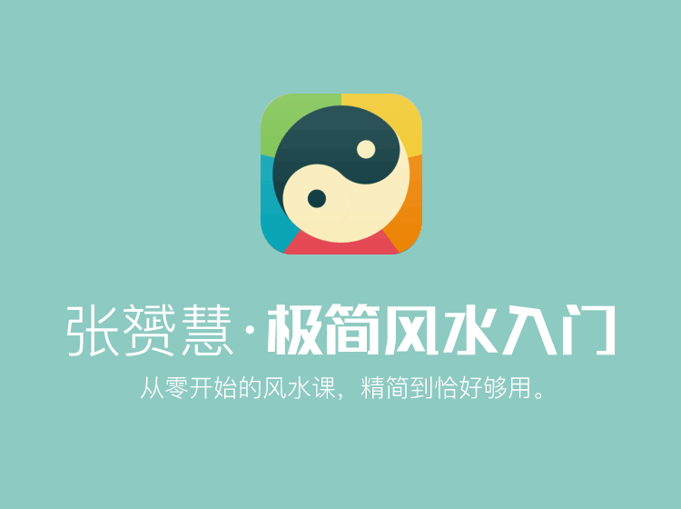 张赟慧 极简风水入门课程 轮回阁 张赟慧 极简风水入门课程 轮回阁
