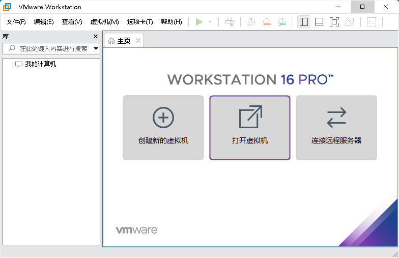 虚拟机VMware workstation v16.1.0 精简版