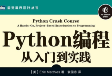 Python编程：从入门到实践教程