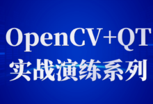 OpenCV+QT实战演练视频教程