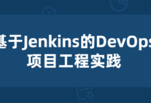 基于Jenkins的DevOps项目工程实践课程