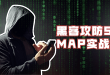 黑客攻防SQLMAP自动注入实战课程