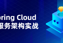 Spring Cloud微服务架构实战课程