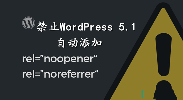 WordPress 5.*禁止编辑器自动添加noopener noreferrer