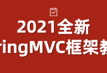 2021全新SpringMVC框架视频教程