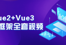 Vue2+Vue3前端框架视频课程