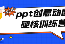 PPT创意动画硬核训练营课程