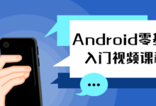 Android零基础入门开发课程