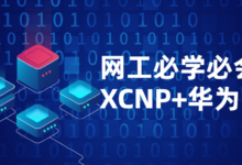 网络工程师必学XCNP+HCIP课程