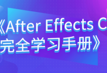 《After Effects CC完全学习手册》