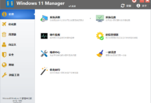 Win11优化管家Windows 11 Manager v1.2.0优化版