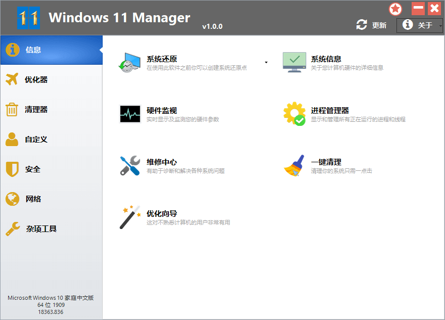Win11优化管家Windows 11 Manager v1.0.0优化版