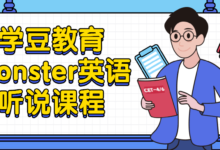 Monster学豆教育英语听说课程