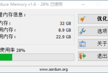 清理内存Reduce Memory v1.6优化版