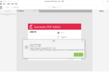 冰淇淋PDF编辑器IceCream Pdf Editor Pro v2.57优化版