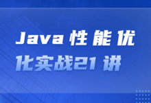 Java性能优化实战课程