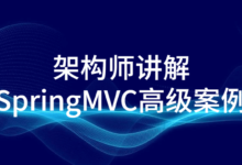 架构师SpringMVC高级案例分析课程