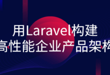 Laravel高性能企业产品架构课程