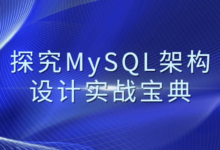 MySQL架构设计实战课程