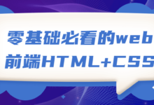 零基础web前端HTML及CSS课程