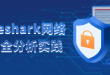 Wireshark网络安全分析实践课程