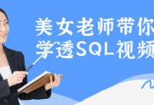 美女老师带你学SQL数据库视频课程
