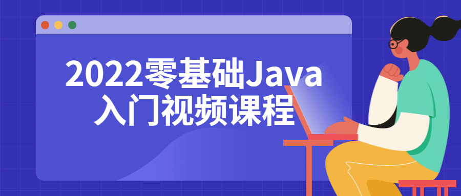 2022年零基础Java入门视频课程