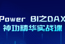 Power BI之DAX神功精华实战课程