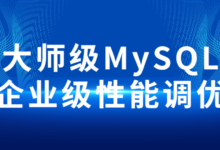 大师级MySQL企业级性能调优实战课程
