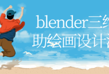 blender三维辅助绘画设计流程课程
