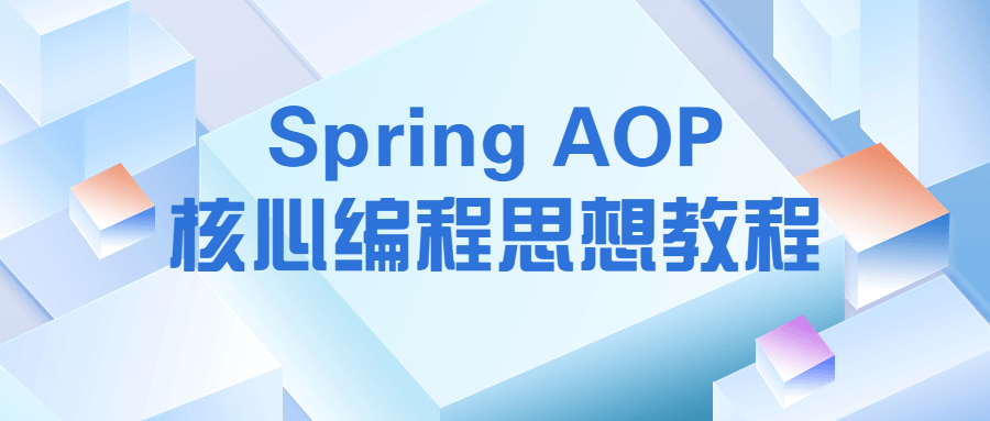 Spring AOP全栈核心编程思想课程