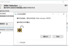 解除文件锁定工具IObit Unlocker v1.3.0.10优化版