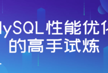 MySQL性能优化试炼课程