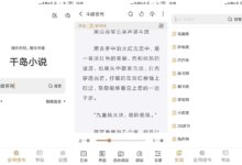 安卓千岛小说v1.4.1优化版 免费阅读小说平台