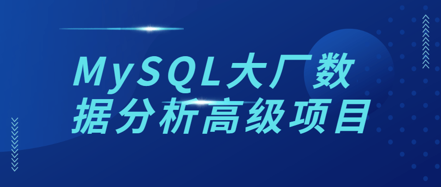 零基础大厂数据分析高级MySQL项目课程
