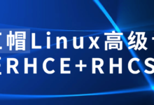 红帽Linux RHCE+RHCSA高级认证课程