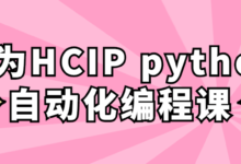 华为HCIP python自动化编程课程