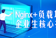 Nginx+负载均衡企业生核心技术课程