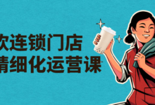 茶饮连锁门店线上精细化运营课程