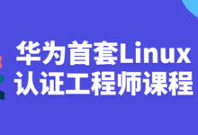 首套Linux华为认证工程师课程