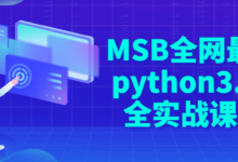 MSB全网最新python实战课程