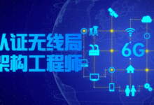 华为认证无线局域网架构工程师课程