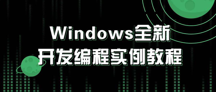 Windows全新开发编程实例教程课程